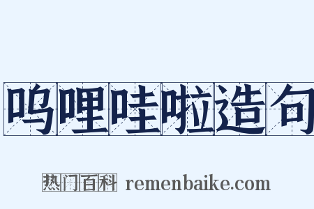 呜哩哇啦造句是什么意思的图片